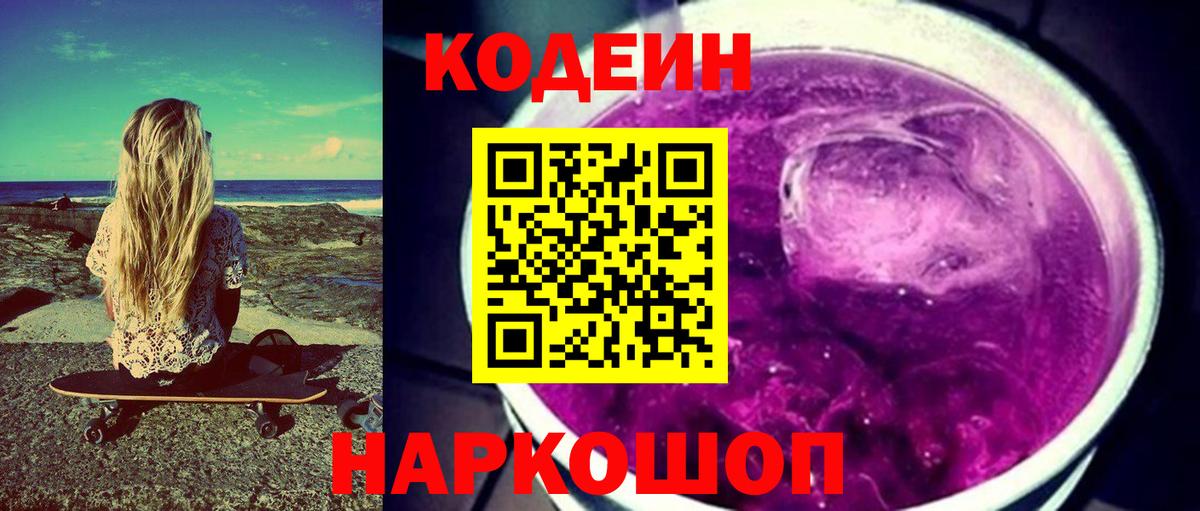 Codein Purple Drank  Вход с VPN  Codein напиток Lean (лин)  Богданович 